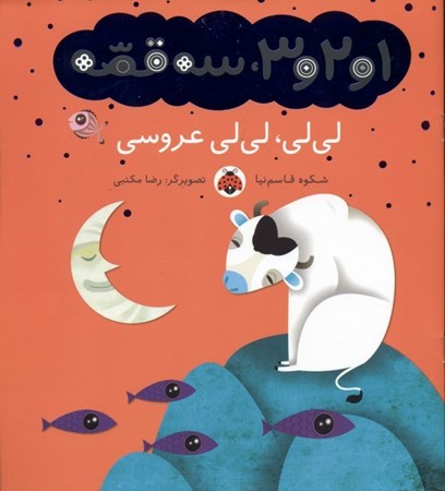 نمایش جزئیات برای  1 2 3 3 قصه (لیلی لیلی عروسی) تصویر  1 2 3 3 قصه (لیلی لیلی عروسی)