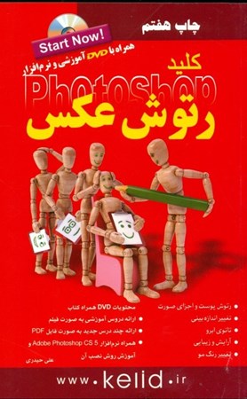 نمایش جزئیات برای  کلید رتوش عکس در فتوشاپ (همراه با دی وی دی) تصویر  کلید رتوش عکس در فتوشاپ (همراه با دی وی دی)