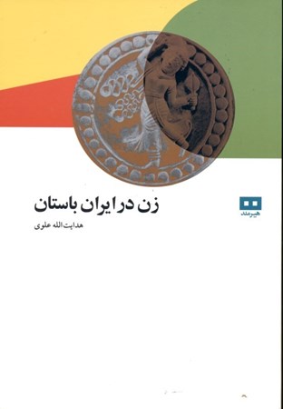 نمایش جزئیات برای  زن در ایران باستان (سرگذشت و مقام زن در ایران باستان و زناشویی در ایران باستان) تصویر  زن در ایران باستان (سرگذشت و مقام زن در ایران باستان و زناشویی در ایران باستان)