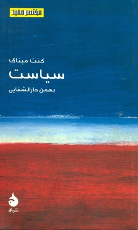 نمایش جزئیات برای  سیاست (مختصر و مفید) تصویر  سیاست (مختصر و مفید)