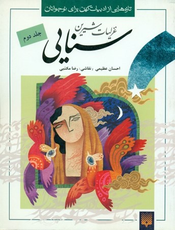 نمایش جزئیات برای  غزلیات شیرین سنایی 2 (تازههایی از ادبیات کهن برای نوجوان) تصویر  غزلیات شیرین سنایی 2 (تازههایی از ادبیات کهن برای نوجوان)