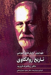 نمایش جزئیات برای  تاریخ روانکاوی (مهمترین گزارشهای آموزشی) تصویر  تاریخ روانکاوی (مهمترین گزارشهای آموزشی)