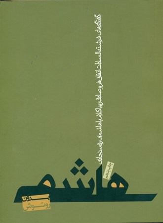 نمایش جزئیات برای  هاشمی بدون روتوش تصویر  هاشمی بدون روتوش