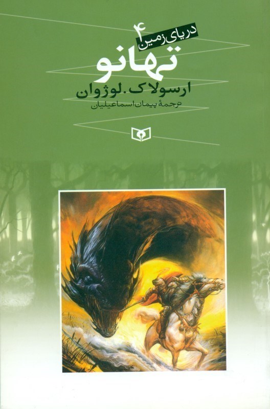 نمایش جزئیات برای  دریای زمین جلد 4 (تهانو) تصویر  دریای زمین جلد 4 (تهانو)