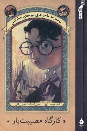 نمایش جزئیات برای  کارگاه مصیبتبار 4 (مجموعه ماجراهای بچههای بدشانس) تصویر  کارگاه مصیبتبار 4 (مجموعه ماجراهای بچههای بدشانس)