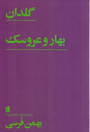 نمایش جزئیات برای  گلدان (بهار و عروسک) نمایشنامه تصویر  گلدان (بهار و عروسک) نمایشنامه