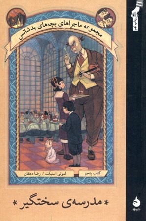 نمایش جزئیات برای  مدرسه سختگیر 5 (مجموعه ماجراهای بچههای بدشانس) تصویر  مدرسه سختگیر 5 (مجموعه ماجراهای بچههای بدشانس)