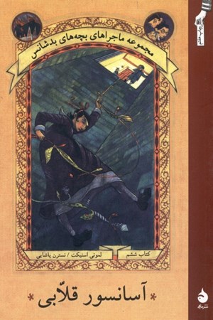 نمایش جزئیات برای  آسانسور قلابی 6 (مجموعه ماجراهای بچههای بدشانس) تصویر  آسانسور قلابی 6 (مجموعه ماجراهای بچههای بدشانس)