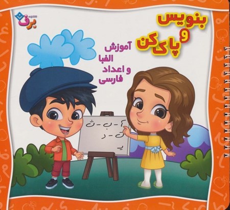 نمایش جزئیات برای  بنویس و پاک کن (آموزش الفبا و اعداد فارسی) تصویر  بنویس و پاک کن (آموزش الفبا و اعداد فارسی)