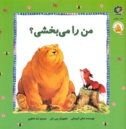 نمایش جزئیات برای  من رو میبخشی (مجموعه کتابهای فیجی و خرسی من و کیمیا 3) تصویر  من رو میبخشی (مجموعه کتابهای فیجی و خرسی من و کیمیا 3)