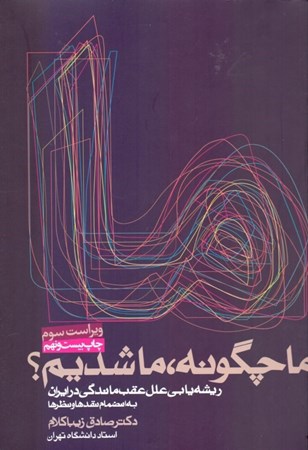 نمایش جزئیات برای  ما چگونه ما شدیم (ریشهیابی علل عقبماندگی در ایران) تصویر  ما چگونه ما شدیم (ریشهیابی علل عقبماندگی در ایران)