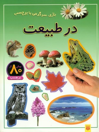 نمایش جزئیات برای  در طبیعت (بازی سرگرمی با برچسب) تصویر  در طبیعت (بازی سرگرمی با برچسب)