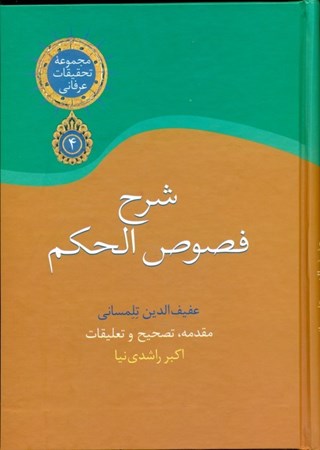 نمایش جزئیات برای  شرح فصوص الحکم تصویر  شرح فصوص الحکم