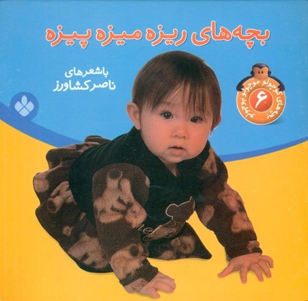 نمایش جزئیات برای  بچههای ریزه میزه پیزه تصویر  بچههای ریزه میزه پیزه