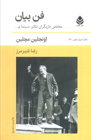 نمایش جزئیات برای  فن بیان (مختص بازیگران تئاتر سینما) تصویر  فن بیان (مختص بازیگران تئاتر سینما)