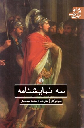 نمایش جزئیات برای  3 نمایشنامه (اودیپوش شاه - اودیپوس در کولونوس - آنتیگون) تصویر  3 نمایشنامه (اودیپوش شاه - اودیپوس در کولونوس - آنتیگون)