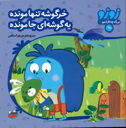 نمایش جزئیات برای  خرگوشه تنها مونده یه گوشهای جا مونده (میگه چی کار کنیم 3) تصویر  خرگوشه تنها مونده یه گوشهای جا مونده (میگه چی کار کنیم 3)
