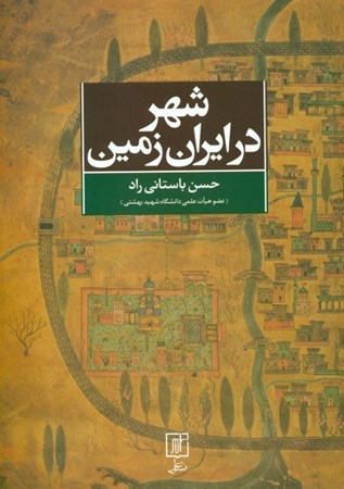 نمایش جزئیات برای  شهر در ایرانزمین  تصویر  شهر در ایرانزمین
