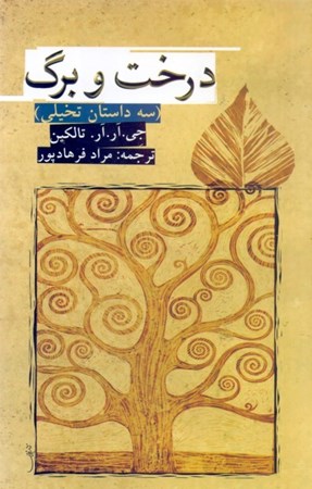 نمایش جزئیات برای  درخت و برگ (3 داستان تخیلی) تصویر  درخت و برگ (3 داستان تخیلی)