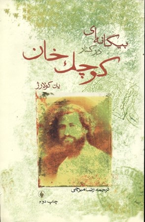 نمایش جزئیات برای  بیگانهای در کنار کوچک خان تصویر  بیگانهای در کنار کوچک خان