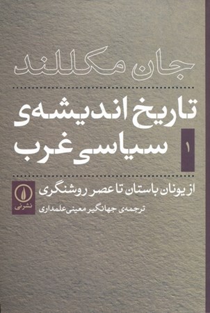 نمایش جزئیات برای  تاریخ اندیشه سیاسی غرب 1 (از یونان باستان تا عصر روشنگری تصویر  تاریخ اندیشه سیاسی غرب 1 (از یونان باستان تا عصر روشنگری