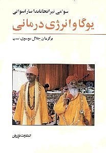 نمایش جزئیات برای  یوگا و انرژیدرمانی تصویر  یوگا و انرژیدرمانی