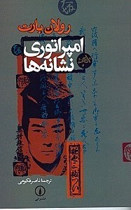 نمایش جزئیات برای  امپراتوری نشانهها تصویر  امپراتوری نشانهها