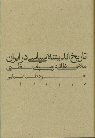 نمایش جزئیات برای  تاریخ اندیشه سیاسی در ایران ملاحظاتی در مبانی نظری تصویر  تاریخ اندیشه سیاسی در ایران ملاحظاتی در مبانی نظری