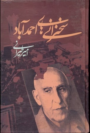 نمایش جزئیات برای  سخنرانیهای احمدآباد تصویر  سخنرانیهای احمدآباد