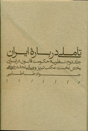 نمایش جزئیات برای  تاملی درباره ایران 2 (نظریه حکومت قانون در ایران 1) تصویر  تاملی درباره ایران 2 (نظریه حکومت قانون در ایران 1)