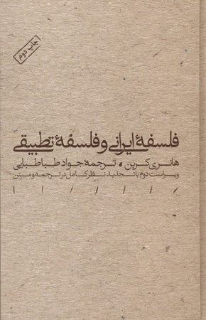 نمایش جزئیات برای  فلسفه ایرانی و فلسفه تطبیقی (گالینگور) تصویر  فلسفه ایرانی و فلسفه تطبیقی (گالینگور)