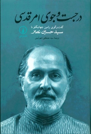 نمایش جزئیات برای  در جست و جوی امر قدسی (گفت و گوی رامین جهانبگلو با سید حسین نصر) تصویر  در جست و جوی امر قدسی (گفت و گوی رامین جهانبگلو با سید حسین نصر)
