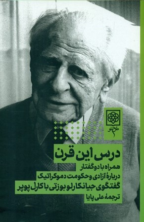 نمایش جزئیات برای  درس این قرن (همراه با دو گفتار درباره آزادی و حکومت دمکراتیک) تصویر  درس این قرن (همراه با دو گفتار درباره آزادی و حکومت دمکراتیک)