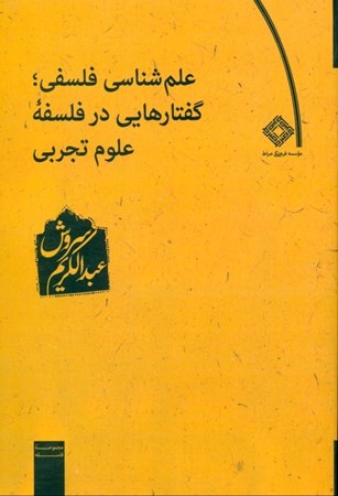 نمایش جزئیات برای  علمشناسی فلسفی تصویر  علمشناسی فلسفی