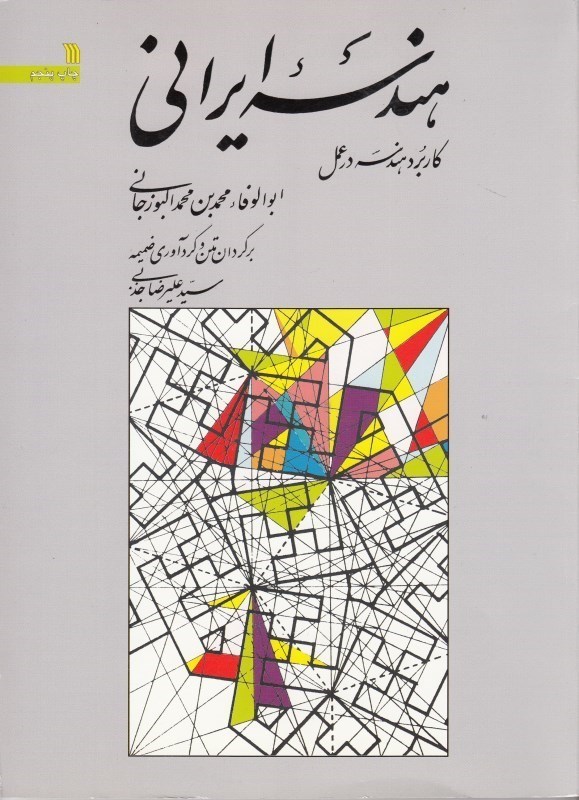 نمایش جزئیات برای  هندسه ایرانی (کاربرد هندسه در عمل) تصویر  هندسه ایرانی (کاربرد هندسه در عمل)