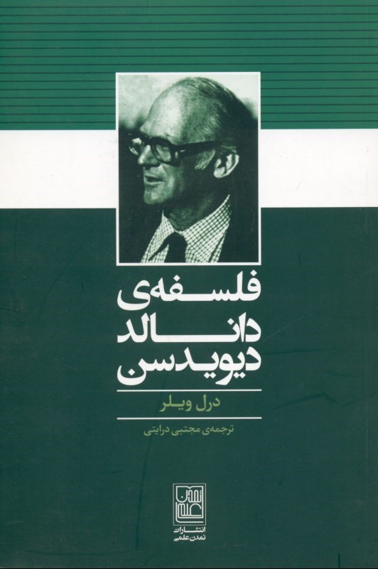 نمایش جزئیات برای  فلسفه دانالد دیویدسن تصویر  فلسفه دانالد دیویدسن