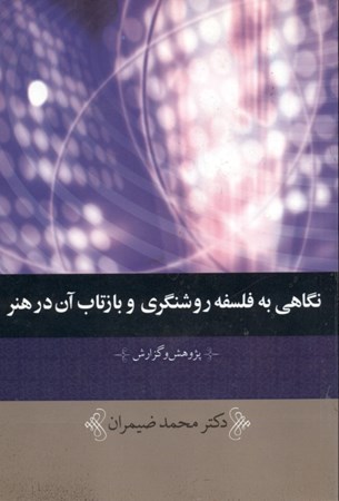 نمایش جزئیات برای  نگاهی به فلسه روشنگری و بازتاب آن در هنر تصویر  نگاهی به فلسه روشنگری و بازتاب آن در هنر