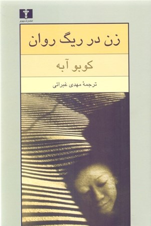 نمایش جزئیات برای  زن در ریگ روان تصویر  زن در ریگ روان