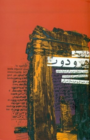 نمایش جزئیات برای  تاریخ هرودوت تصویر  تاریخ هرودوت