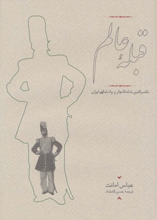 نمایش جزئیات برای  قبله عالم (ناصرالدین شاه قاجار و پادشاهی ایران) تصویر  قبله عالم (ناصرالدین شاه قاجار و پادشاهی ایران)