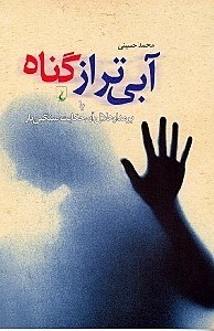 نمایش جزئیات برای  آبیتر از گناه یا بر مدار هلال آن حکایت سنگین بار تصویر  آبیتر از گناه یا بر مدار هلال آن حکایت سنگین بار