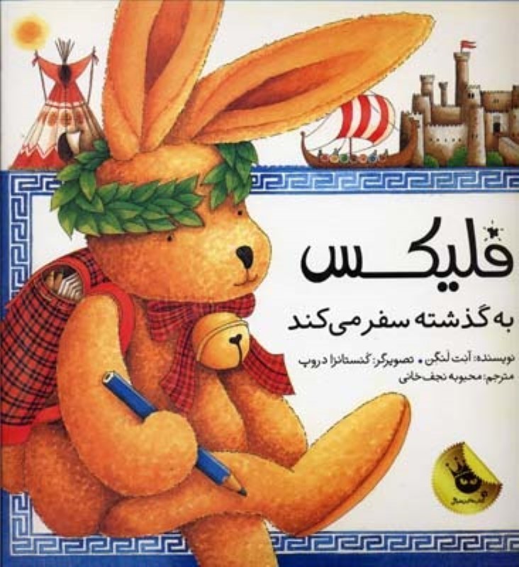 نمایش جزئیات برای  فلیکس به گذشته سفر میکند تصویر  فلیکس به گذشته سفر میکند