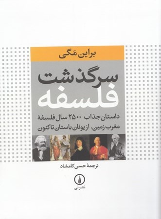نمایش جزئیات برای  سرگذشت فلسفه تصویر  سرگذشت فلسفه