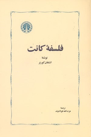 نمایش جزئیات برای  فلسفه کانت تصویر  فلسفه کانت