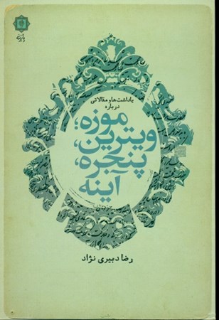 نمایش جزئیات برای  یادداشتها و مقالاتی درباره موزه ویترین پنجره آینه تصویر  یادداشتها و مقالاتی درباره موزه ویترین پنجره آینه