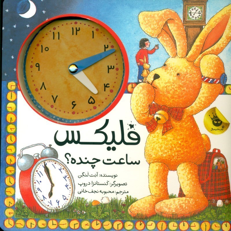 نمایش جزئیات برای  فلیکس ساعت چنده (قصههای فلیکس 13) تصویر  فلیکس ساعت چنده (قصههای فلیکس 13)