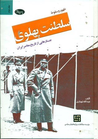 تصویر  ظهور و سقوط سلطنت پهلوی 2 (2 جلدی)