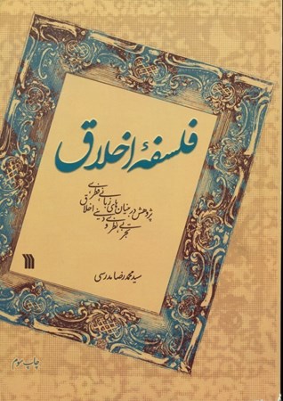 نمایش جزئیات برای  فلسفه اخلاق (پژوهش در بنیانهای زبانی فطری تجربی نظری و دینی اخلاق) تصویر  فلسفه اخلاق (پژوهش در بنیانهای زبانی فطری تجربی نظری و دینی اخلاق)