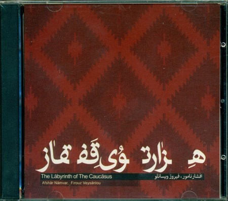 نمایش جزئیات برای  1000توی قفقاز (سیدی) تصویر  1000توی قفقاز (سیدی)