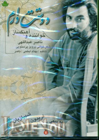 نمایش جزئیات برای  دوستت دارم (سیدی) تصویر  دوستت دارم (سیدی)